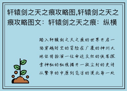 轩辕剑之天之痕攻略图,轩辕剑之天之痕攻略图文：轩辕剑之天之痕：纵横神州，探索秘境