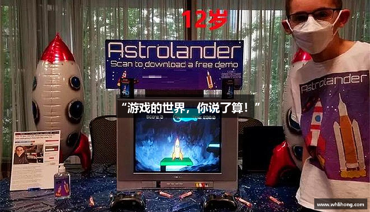 “游戏的世界，你说了算！”